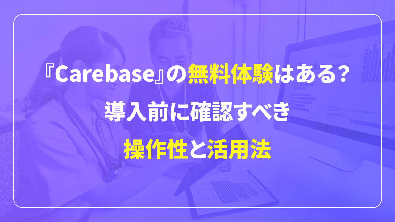 Carebaseの無料体験はある？導入前に確認すべき操作性と活用法、記事アイキャッチ